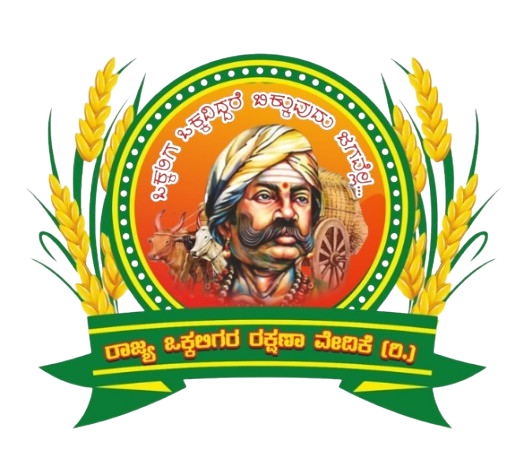 ರಾಜ್ಯ ಒಕ್ಕಲಿಗರ ರಕ್ಷಣಾ ವೇದಿಕೆ (ರಿ.)